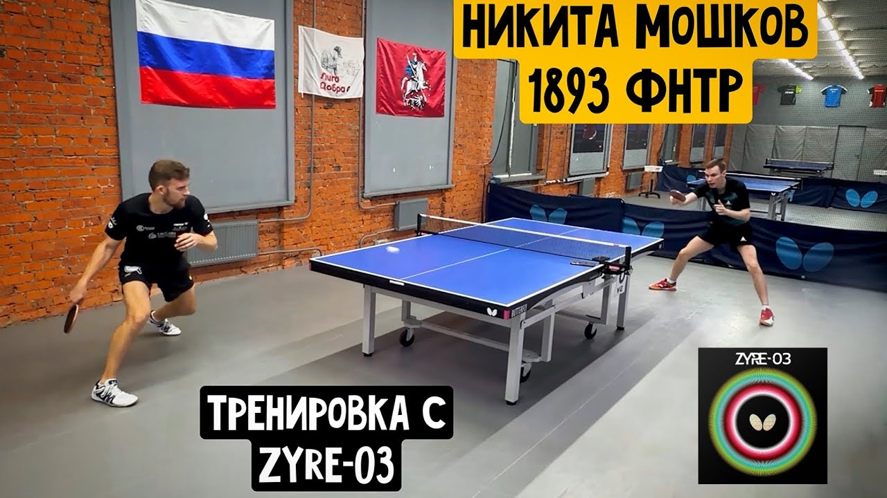 ТРЕНИРОВКА с ZYRE-03 vs Никита МОШКОВ 
