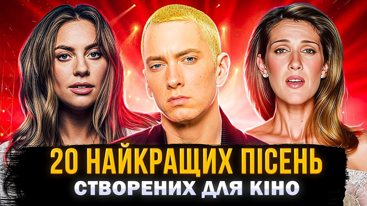 20 ЛЕГЕНДАРНИХ ПІСЕНЬ, СТВОРЕНИХ ДЛЯ КІНО | хітові пісні з фільмів | СЕРІАЛИ ТА КІНО