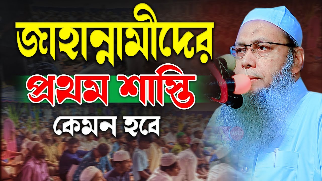 জাহান্নামীদের প্রথম আজাব কেমন হবে শুনুন একবার মুফতি আব্দুল বাতেন কাসেমী Abdul Baten Kasem 2025
