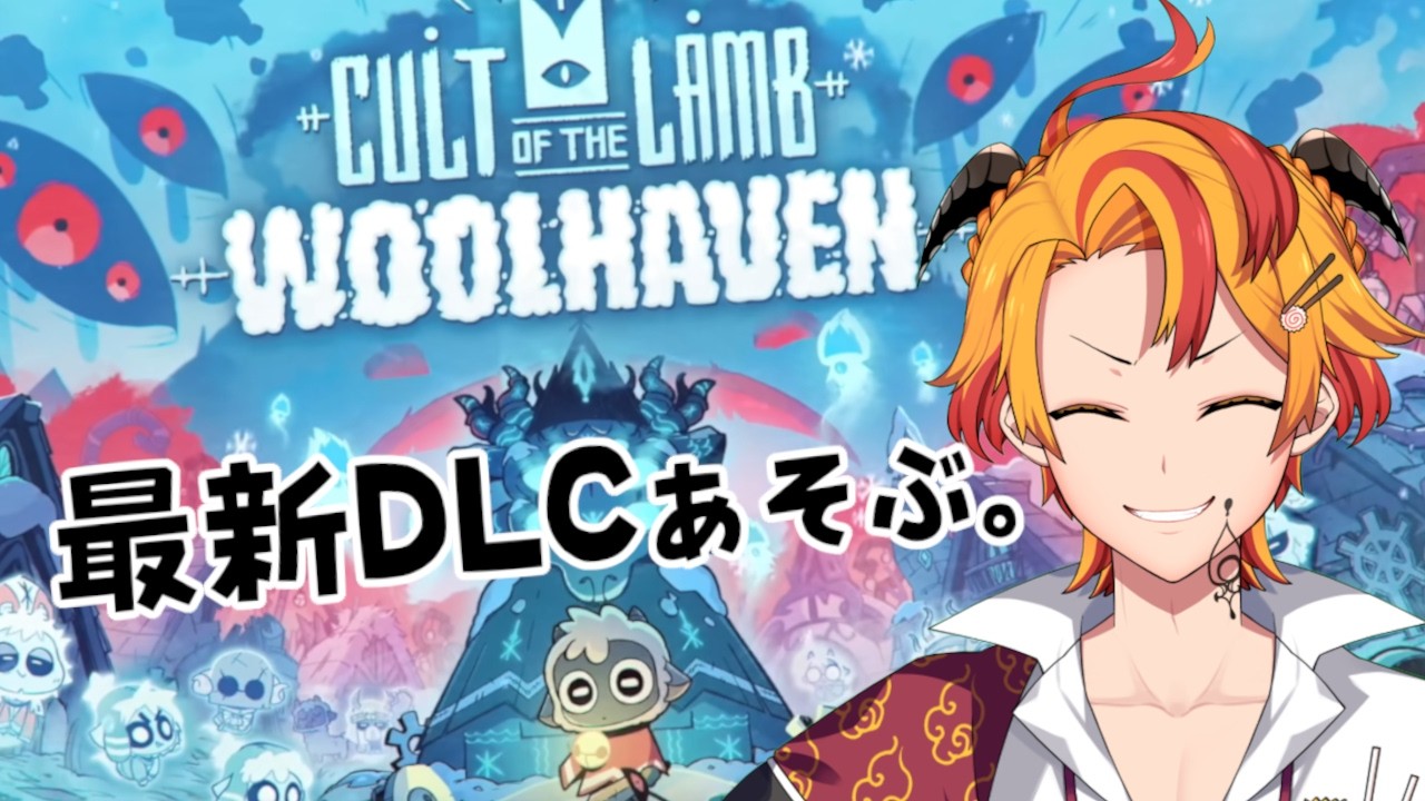 【Cult of the Lamb: Woolhaven】#1 最新大型DLCが来たらしいからちょっと見てみよや！【#個人Vtuber #戴真久利】