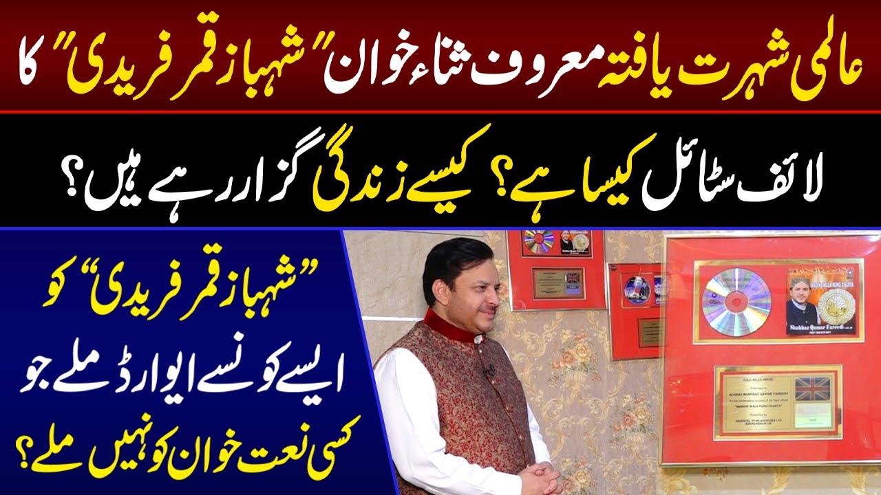Shahbaz Qamar Fareedi  Ka Life Style Aur Awards | Rang Night | 10 April 2023 | Lahore Rang