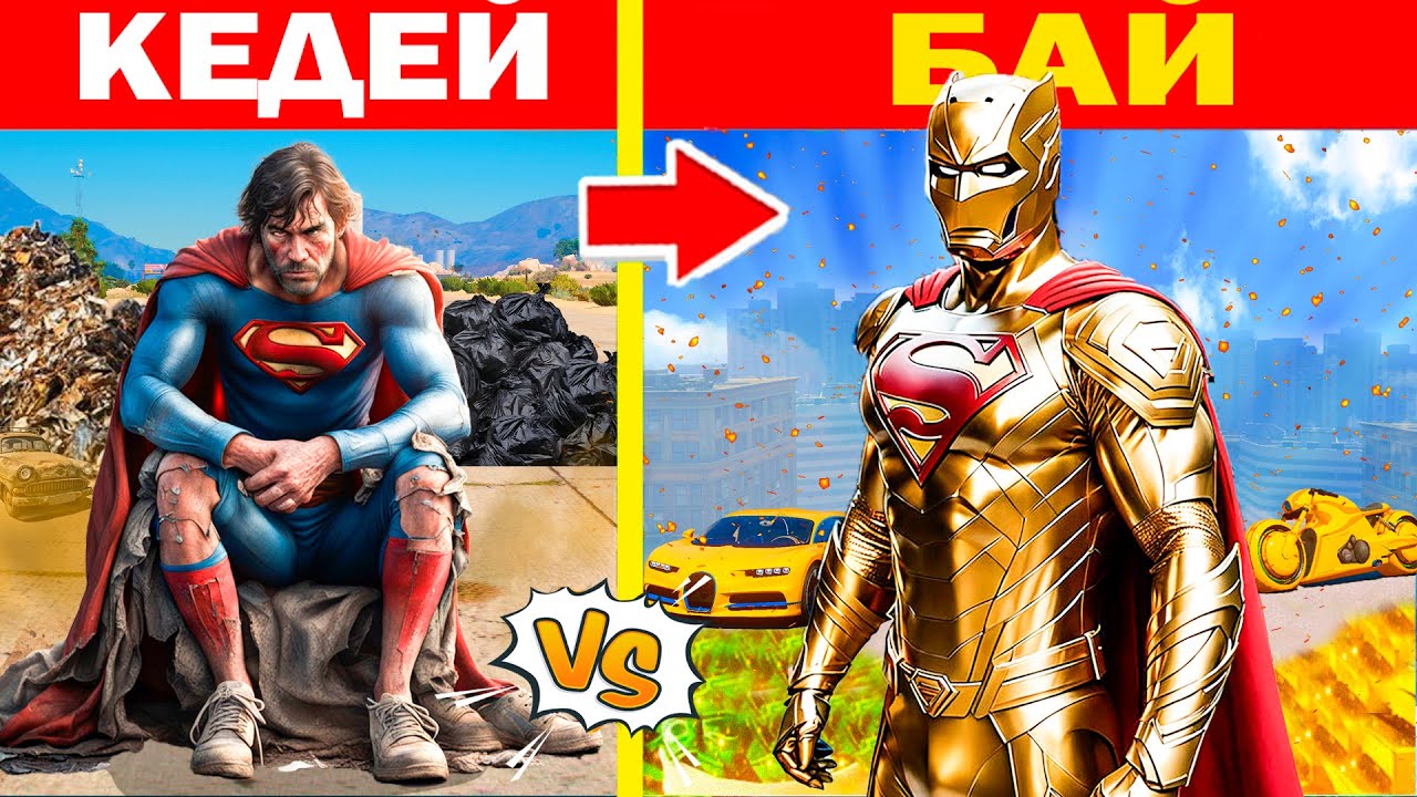 КЕДЕЙ СУПЕРМЕН БАЙ СУПЕРМЕНГЕ ӨТТІ (GTA V)