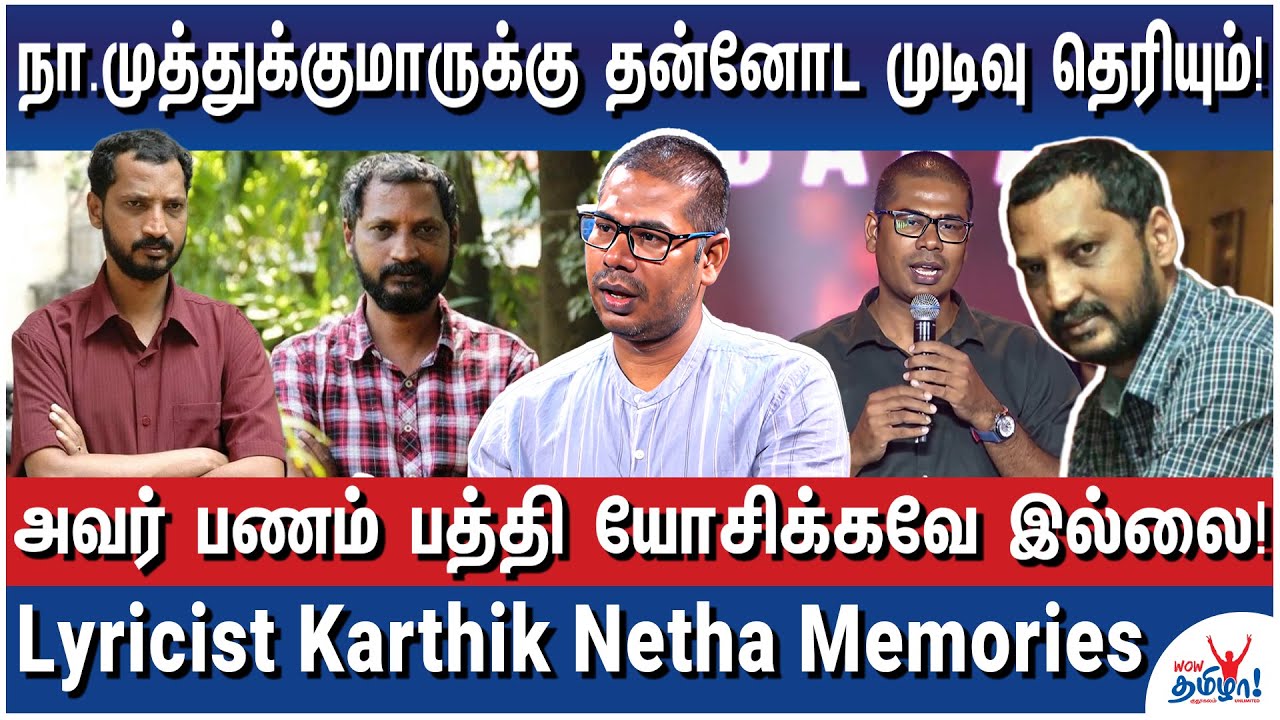 நானே போதை! அவரை எப்படி கேட்கிறது? - Lyricist Karthik Netha Memories - Na.Muthukumar Remembrance