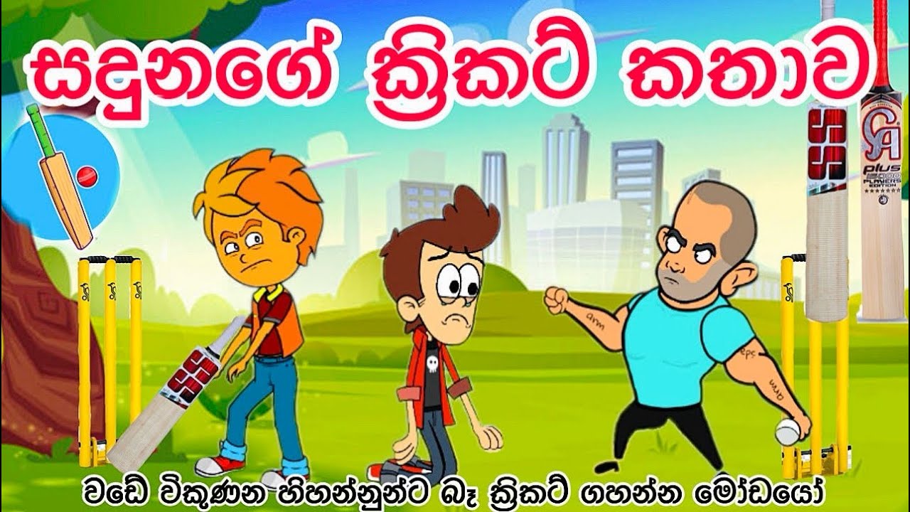 සදුනගේ ක්‍රිකට් කතාව | sinhala cartoon | sinhala funny cartoon | cartoon | motivation | cricket