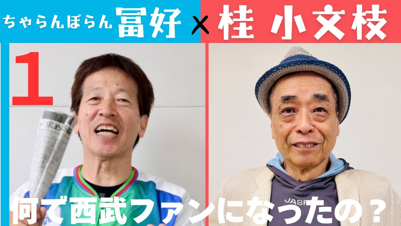 【小文枝のおしゃべり喫茶】TikTok大バズリ ちゃらんぽらん冨好 編（１）