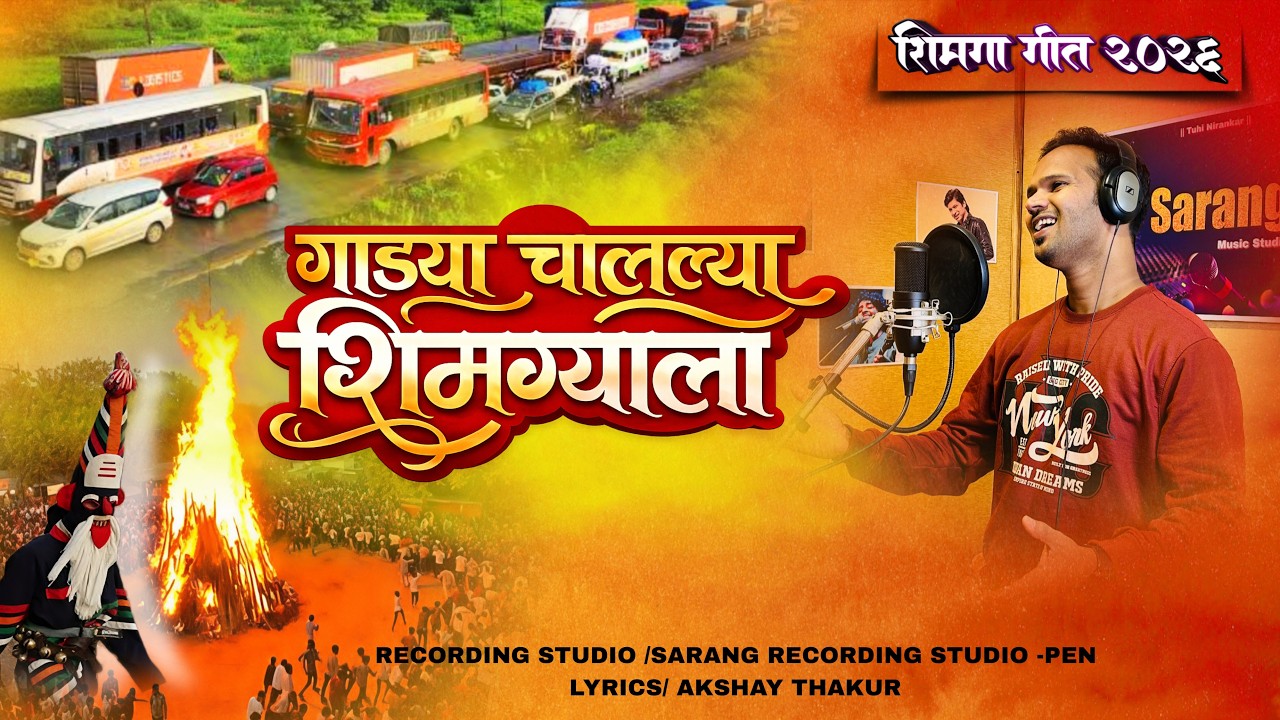 शिमगा साँग 2026 | गाड्या चालल्या शिमग्याला | Gadya Chalalya Shimgyala | Akshay Thakur Ak