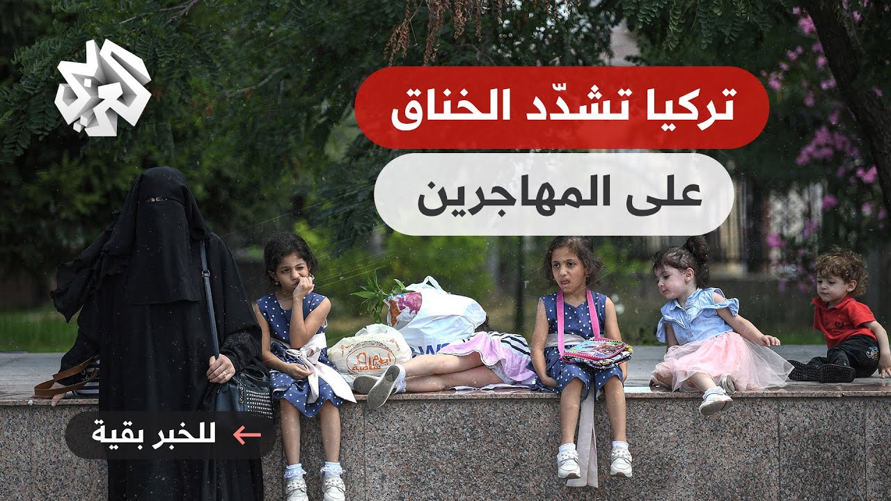 تركيا تشدّد حملاتها ضد المهاجرين .. سياسة جديدة لحزب العدالة والتنمية؟