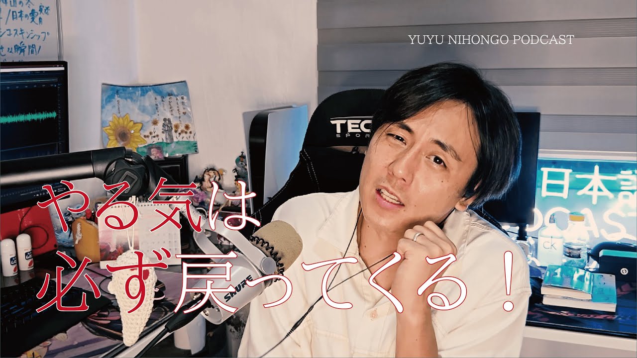 心が折れそうなときに聞いてほしい話 / How to REGAIN Lost Motivation (Japanese Radio for Listening Practice)