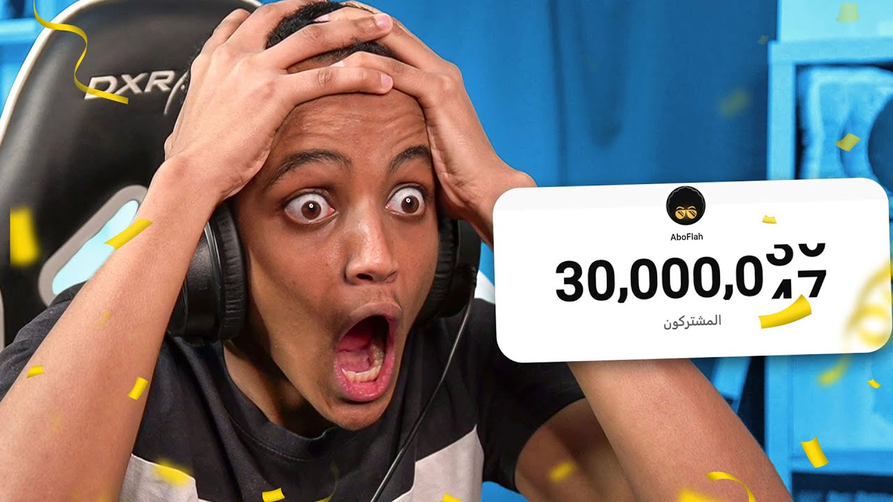 لحظة الدخول ال 30 مليووووووووووووون🔥🔥 | 🔴 بث مباشر