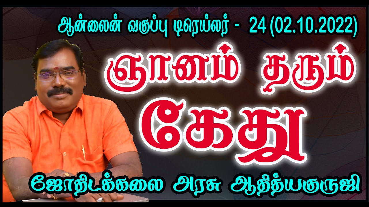 Kethu gives wisdom - ஞானம் தரும் கேது   -  ஆன்லைன் வகுப்பு டிரெய்லர் - 24 (2.10.2022) #adityaguruji
