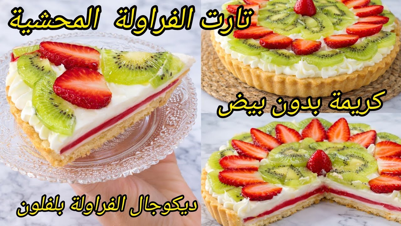 سجليها لرمضان أروع تارت ممكن تحضريها لسهراتك محشية بذوق الفراولة 🍓كريمة خفيفة بدون بيض و عجينة ناجحة