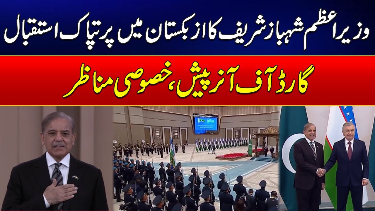 PM Shahbaz Sharif Received a Warm Welcome in Uzbekistan, Was Given a Guard of Honour - 24 News HD