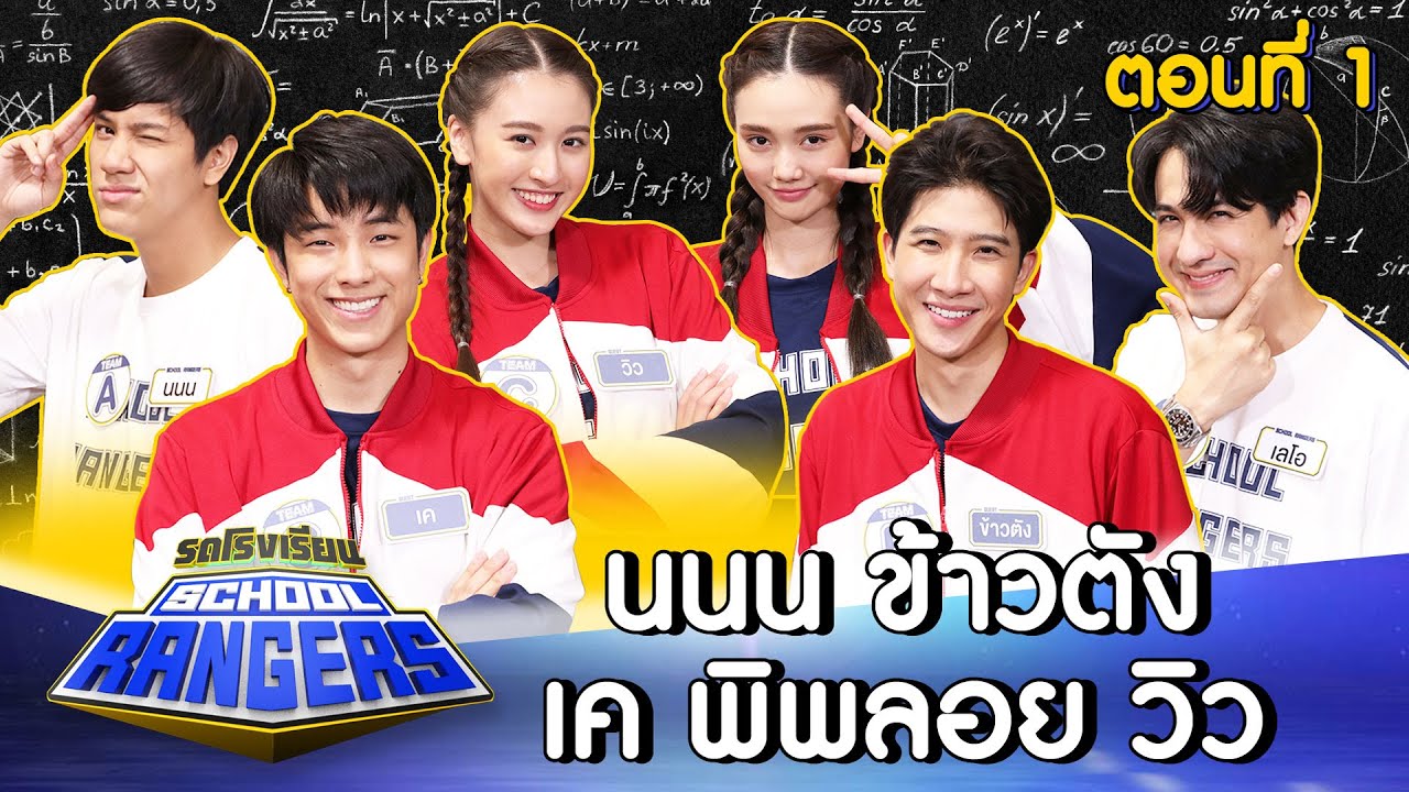 รถโรงเรียน School Rangers [EP.204] | นนน-เค-ข้าวตัง-พิพลอย-วิว ตอนที่ 1