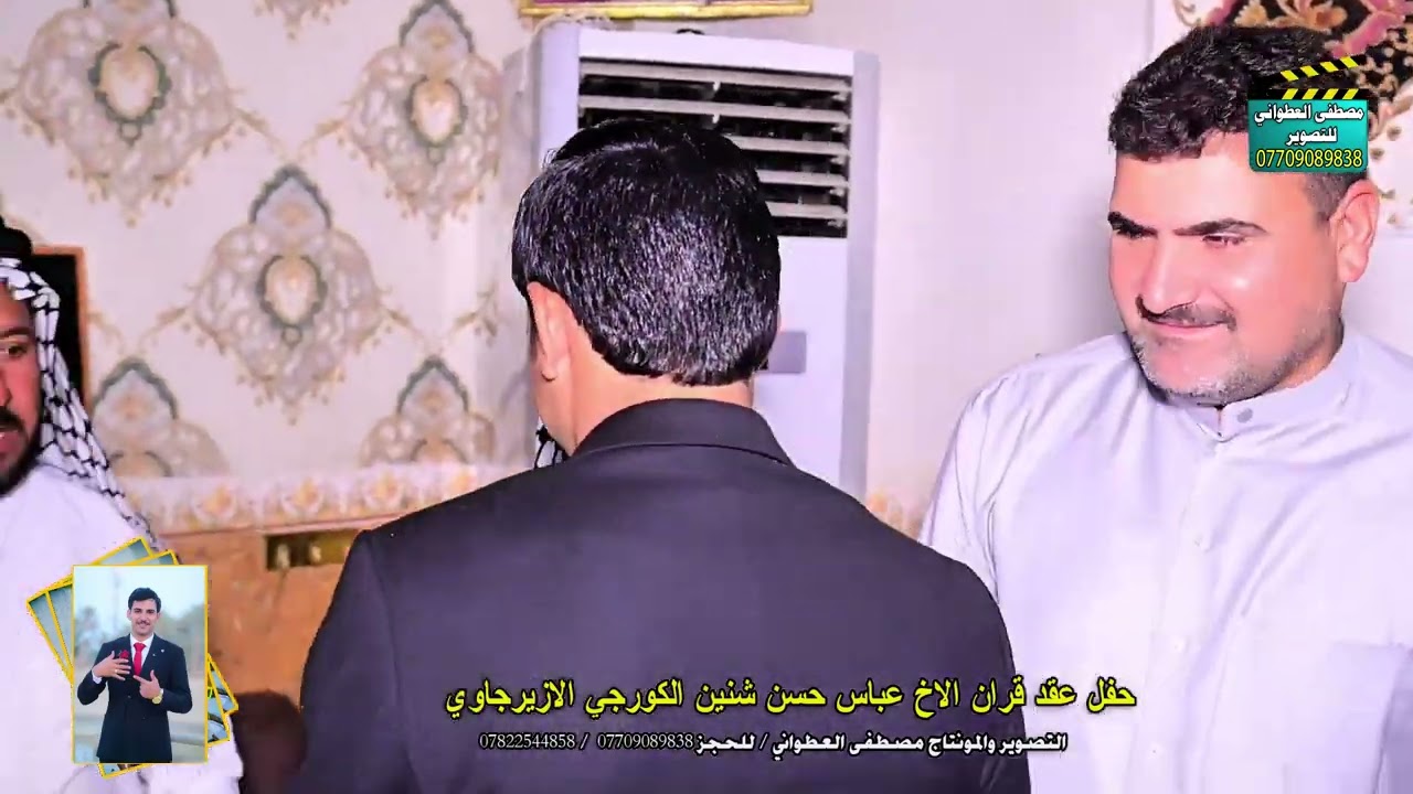 حفل عقد قران الاخ عباس حسن شنين الكورجي الازيرجاوي