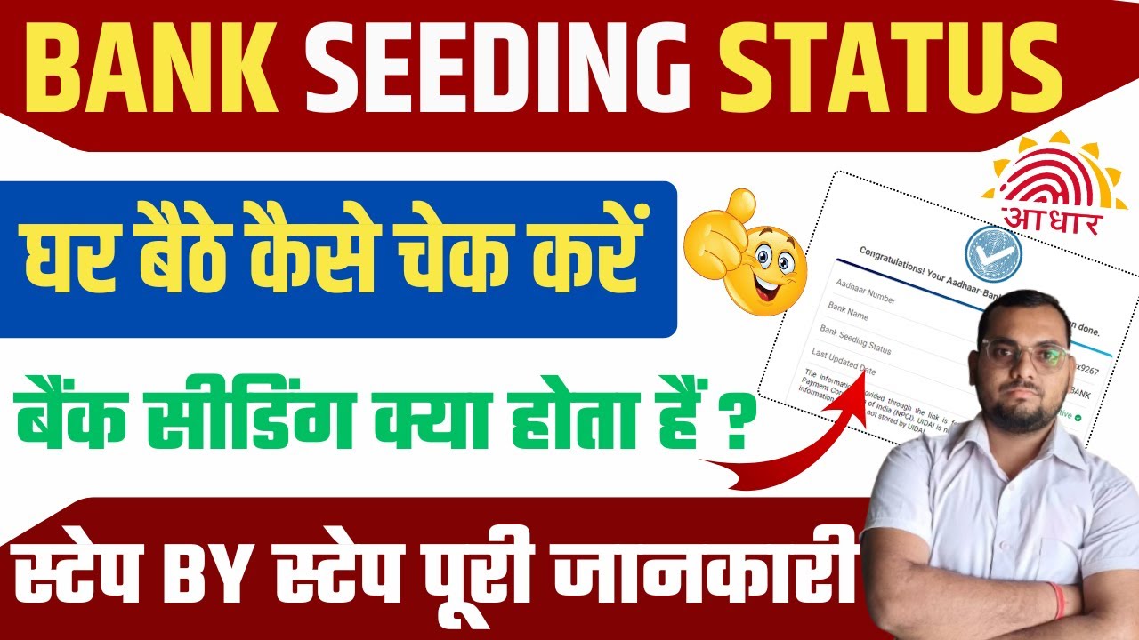 How to Check Bank Seeding Status 2025 | बैंक सीडिंग क्या होता हैं | कैसे स्टैटस चेक करें |