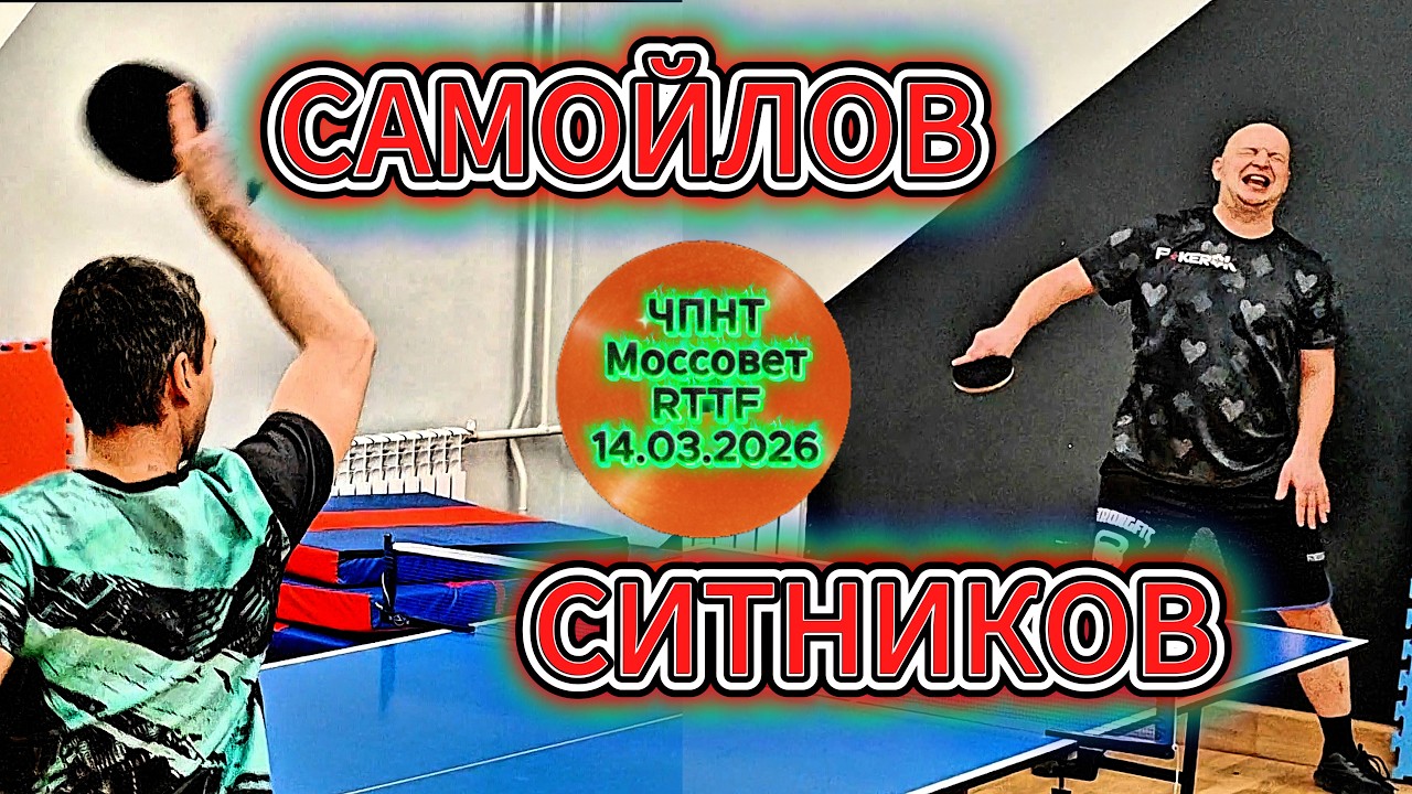 Ситников Александр 228  VS Самойлов Владимир 241 / ЧПНТ в Моссовете/RTTF/14.03.2026