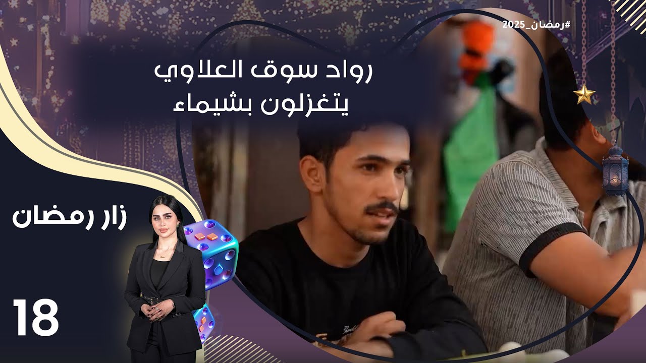رواد سوق العلاوي يتغزلون بشيماء - زار رمضان - الحلقة ١٨