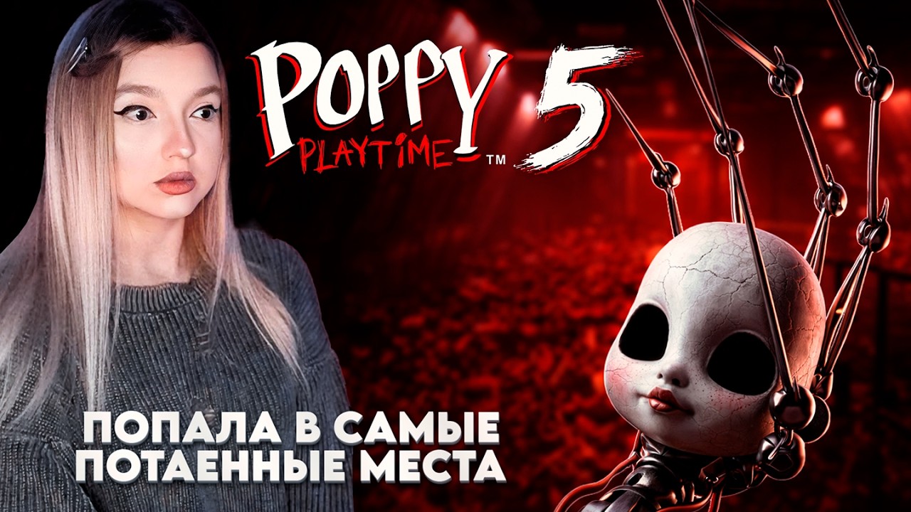 НОВЫЙ ПОППИ ПЛЕЙТАЙМ ВЫШЕЛ ➤ Poppy Playtime - Chapter 5 |1|