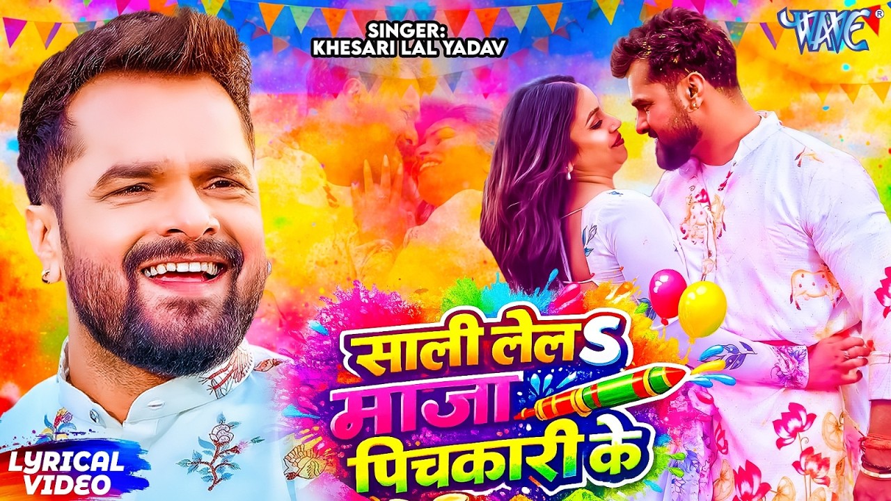 साली ले ल माजा पिचकारी के | #Khesari Lal Yadav | Le La Maza Pichkari Ke | Lyrical Bhojpuri Holi Song