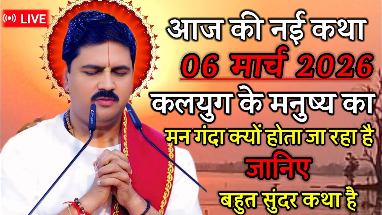 🛑आज की नई कथा 06 मार्च 2026 कलयुग के मनुष्य का मन गंदा क्यों होता जा रहा है जानिए इस कथा में 💥