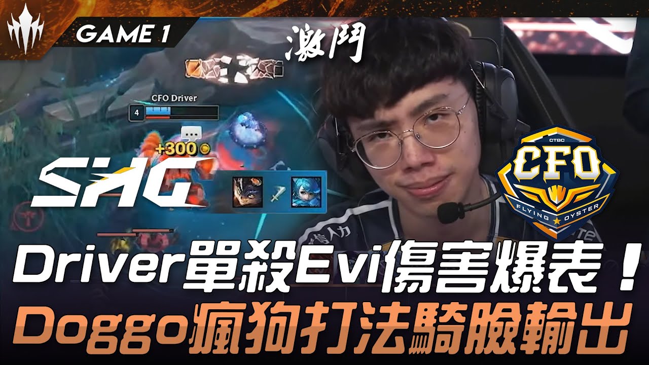 SHG vs CFO Driver單殺Evi傷害爆表！Doggo瘋狗打法騎臉輸出！Game 1 | 2025 LCP期中例行賽