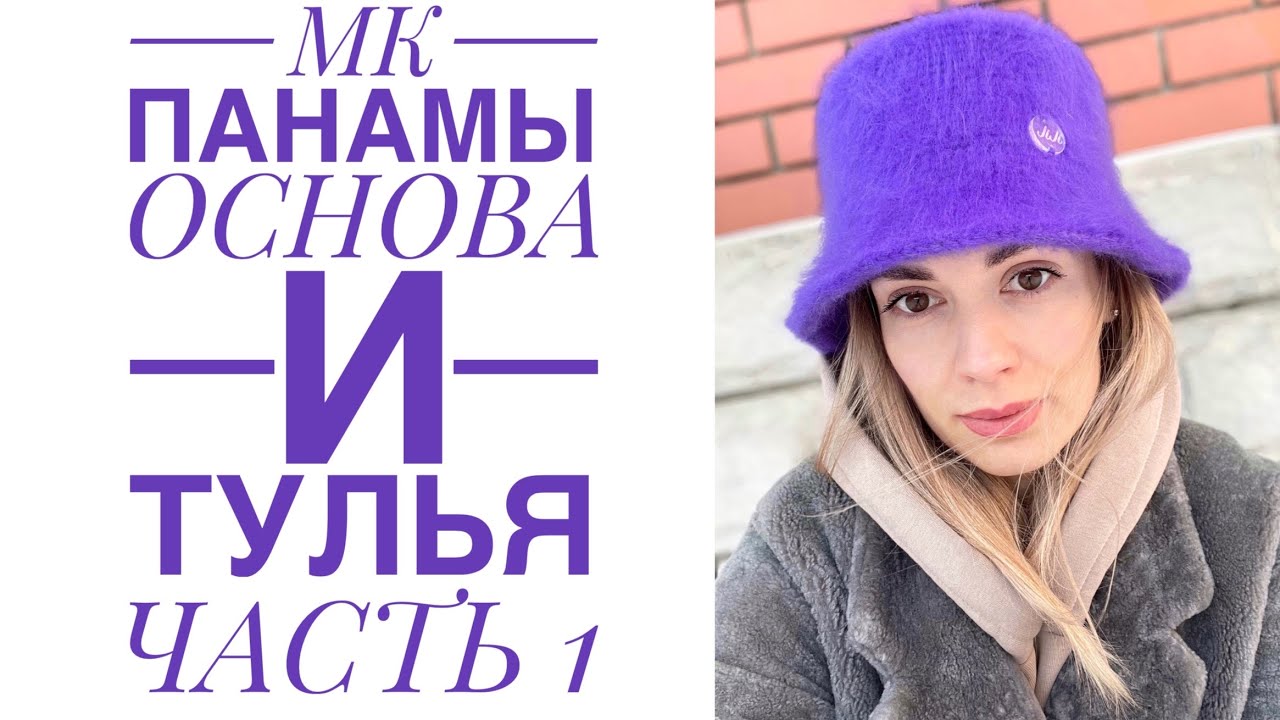 Панама теплая вязаная крючком/часть 1 /JiJi вязание