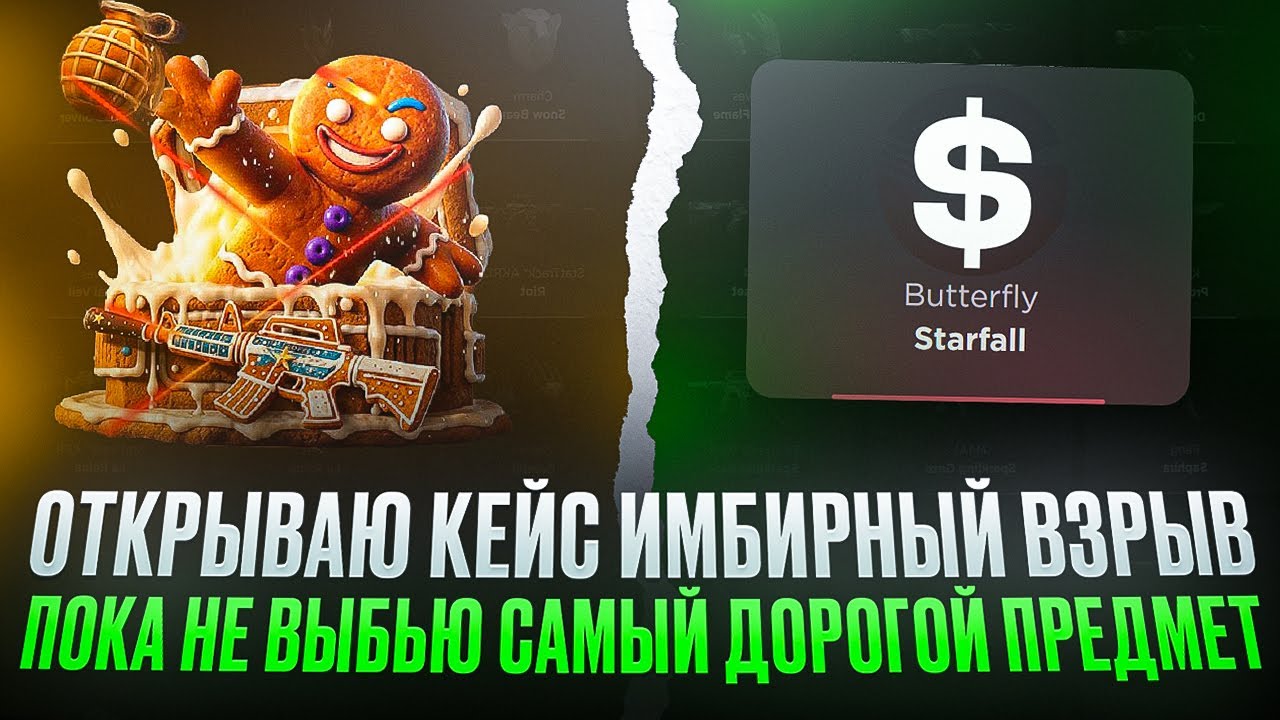 ОТКРЫВАЮ КЕЙС ИМБИРНЫЙ ВЗРЫВ, ПОКА НЕ ВЫБЬЮ САМЫЙ ДОРОГОЙ СКИН НА GGSTANDOFF!