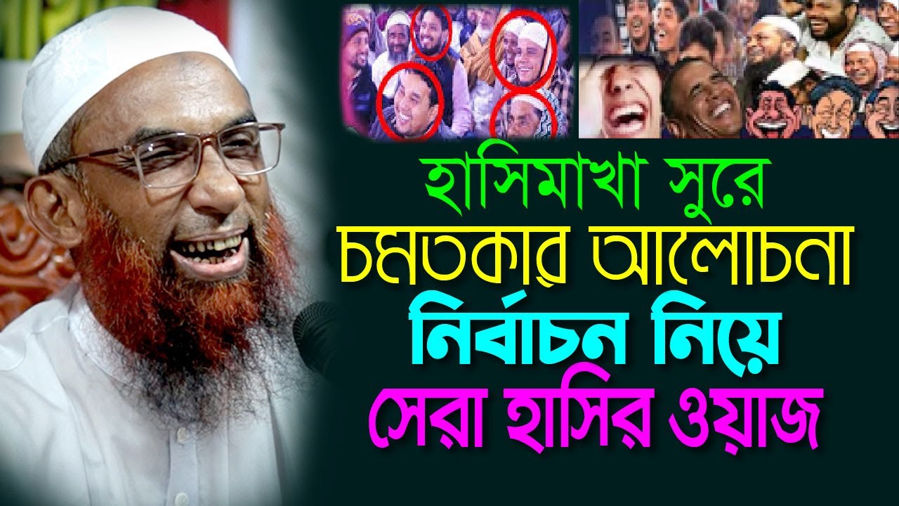 হাসিমাখা সুরে চমতকার আলোচনা  ।।  নির্বাচনের আগে সেরা হাসির ওয়াজ ।।   Maulana Nasir Ahmad Gopalganj