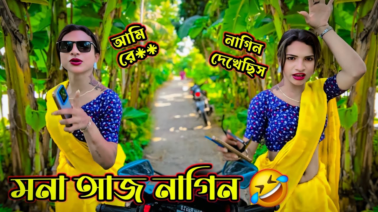 মনা আজ নাগিন 🤣 || পুরো আলাদাই লুক 🤣 || আমার আজ মাথা নষ্ট 😜 @BikerrRaja2.o 