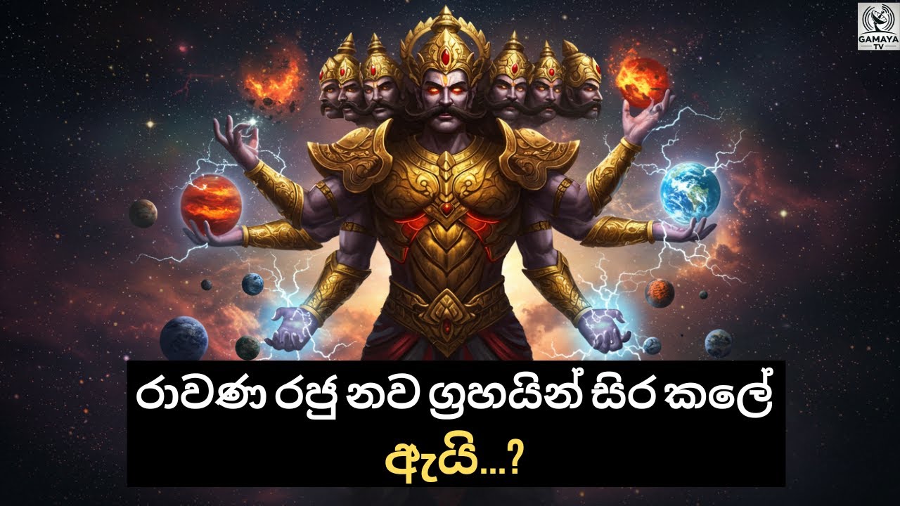 රාවණ පුත් මේඝනාද කුමරුගේ මරණය.. Death of Prince Meghnad, son of king Ravana..