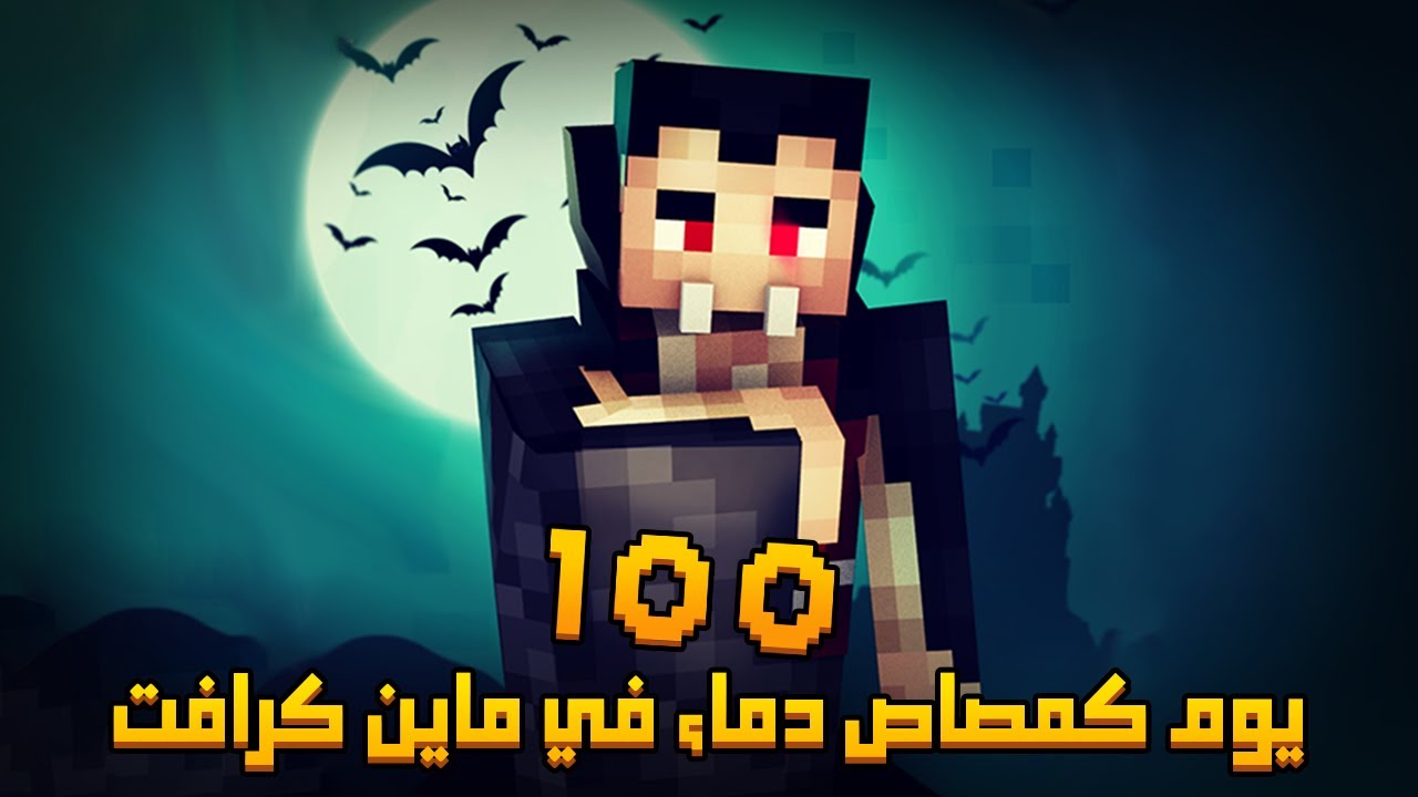 قضيت 100 يوم كمصاص دماء في ماينكرافت هارد كور .. إليكم ما حدث
