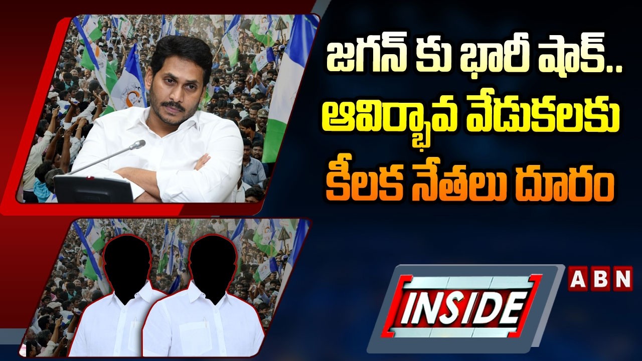 INSIDE : జగన్ కు భారీ షాక్..ఆవిర్భావ వేడుకలకు కీలక నేతలు దూరం | YCP Leaders Big Shock To Jagan | ABN