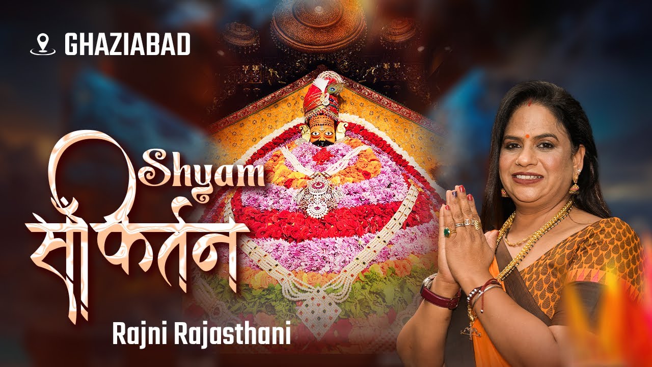 LIVE From Ghaziabad- श्री श्याम कीर्तन | Rajni Rajasthani