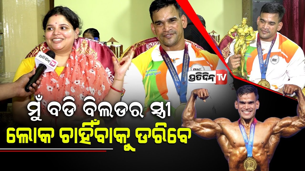 ମୋ ସ୍ୱାମୀ ମୋ ପାଇଁ ସୁନା, ବଡି ବିଲଡରର ସ୍ତ୍ରୀ ଭାବେ ମୁଁ ବାହାରକୁ ବାହାରିଲେ ଲୋକ ଚାହିଁବାକୁ ଡରିବେ |Amit Bhuyan