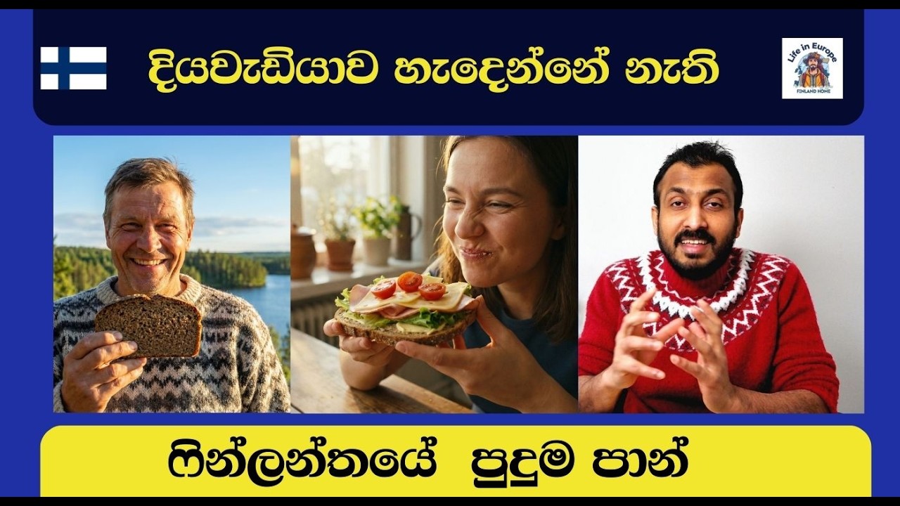 දියවැඩියාව   හැදෙන්නේ නැති   ෆින්ලන්තයේ  පුදුම පාන්