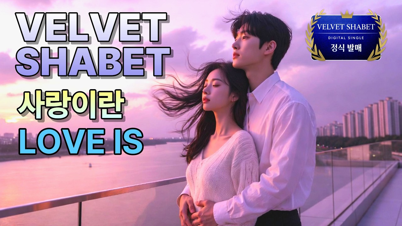 🌟들으면 운다❤️사랑이란 Love Is - 벨벳샤벳 Velvet Shabet