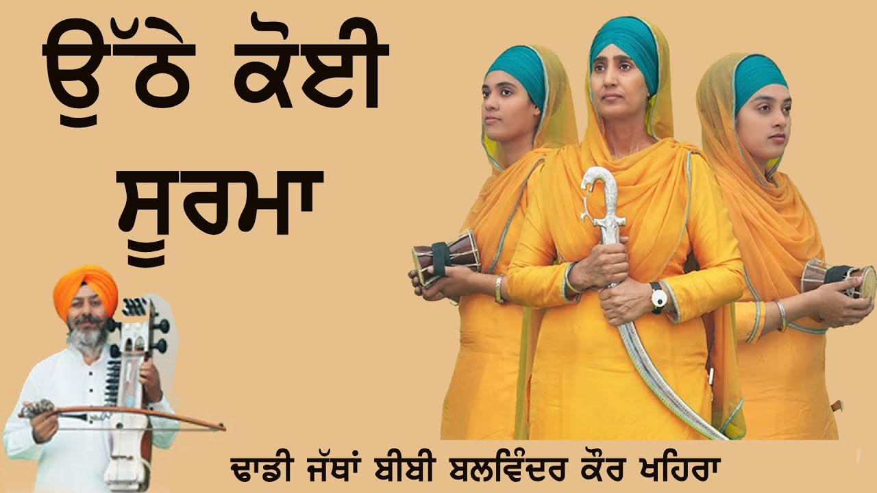 ਉੱਠੇ ਕੋਈ ਸੂਰਮਾ ਤਲਵਾਰ ਉਠਾ ਕੇ - Dhadi Jatha Bibi Balwinder Kaur Khehra  | 2021