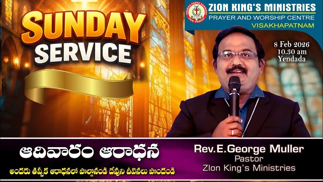 ఆదివారం ఆరాధన I Zion Kings Ministries I 8th Feb 2026 I Rev.E.George I Sunday Worship