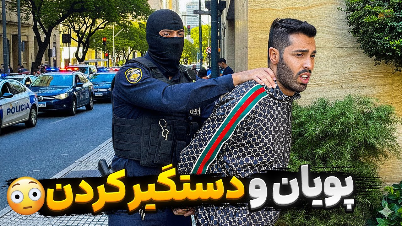 پلیس امنیت اومد توی خونه و پویان و با خودش برد 😳😱