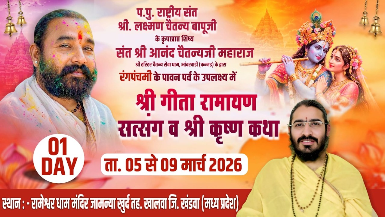 DAY - 01 संत श्री आनंद चैतन्यजी महाराज // श्री कृष्ण कथा जामुनिया खुर्द तह. खालवा जिला खंडवा //