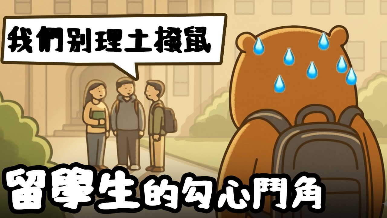 留學生的勾心鬥角｜談談不堪回首的美國留學經歷...｜H1B美國留學政策收緊