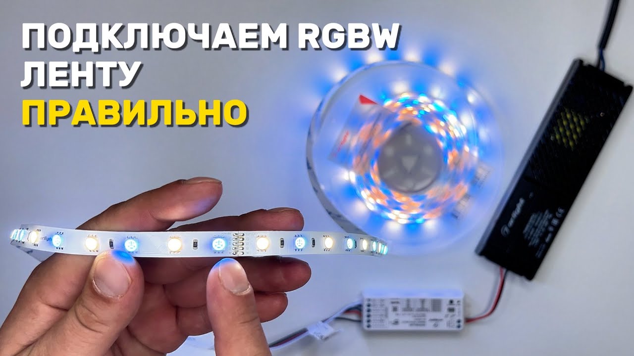 КАК ПОДКЛЮЧИТЬ RGBW СВЕТОДИОДНУЮ ЛЕНТУ?