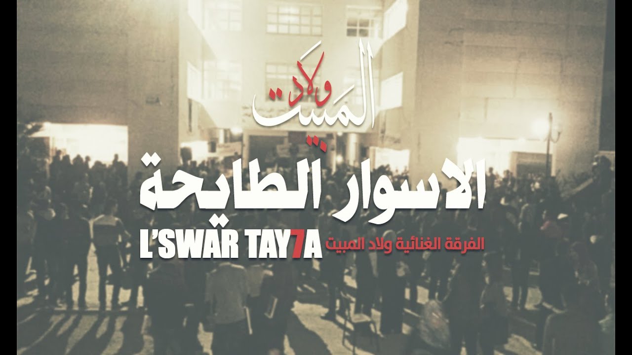 ولاد المبيت - 