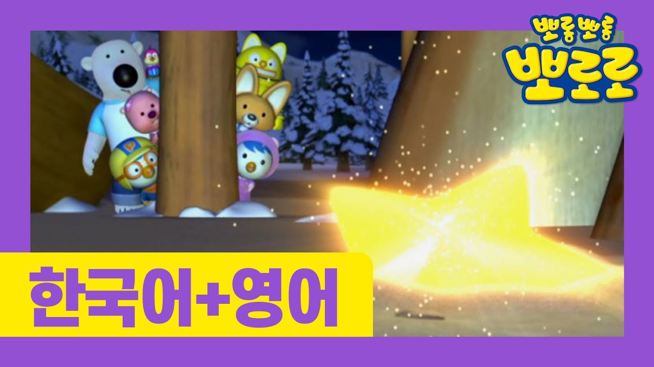 뽀로로 영어로 한 번 한국어로 한 번! | 크롱과 별똥별 | 우리 아이 외국어 첫 걸음
