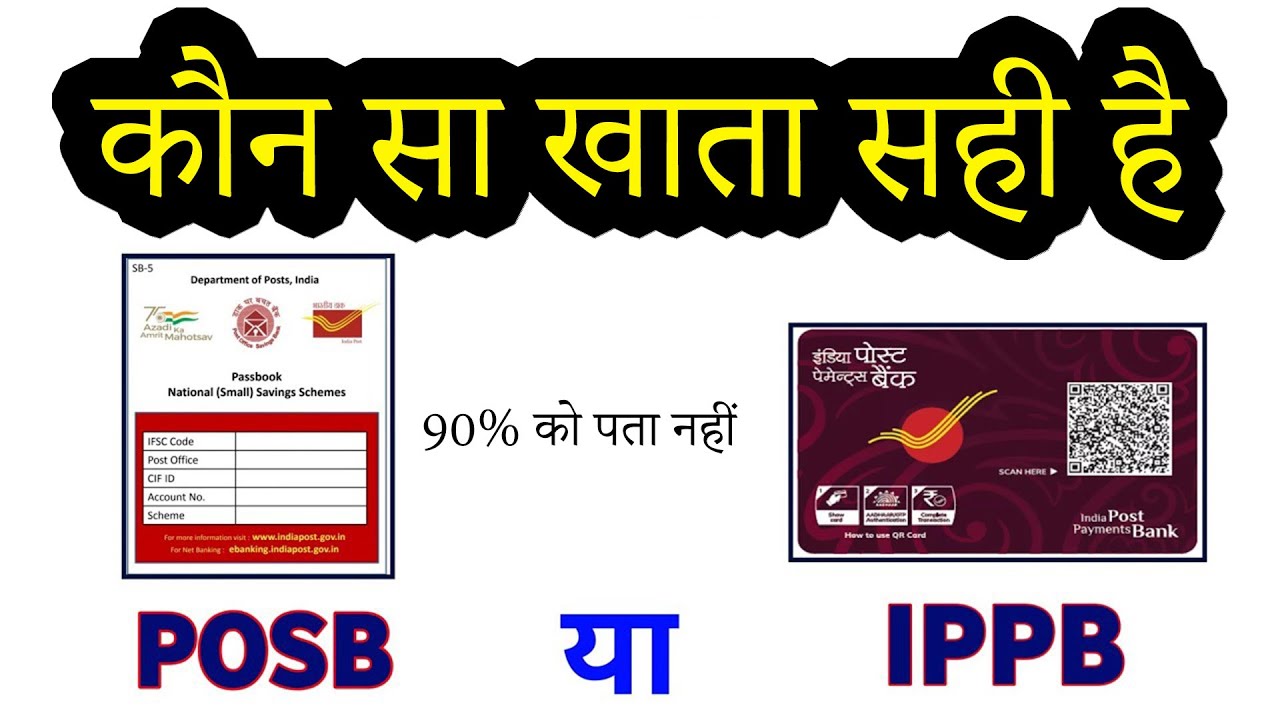 कहाँ मिलेगी ज्यादा सुविधा? IPPB vs POSB | India Post Payment Bank Vs Post Office Saving Account