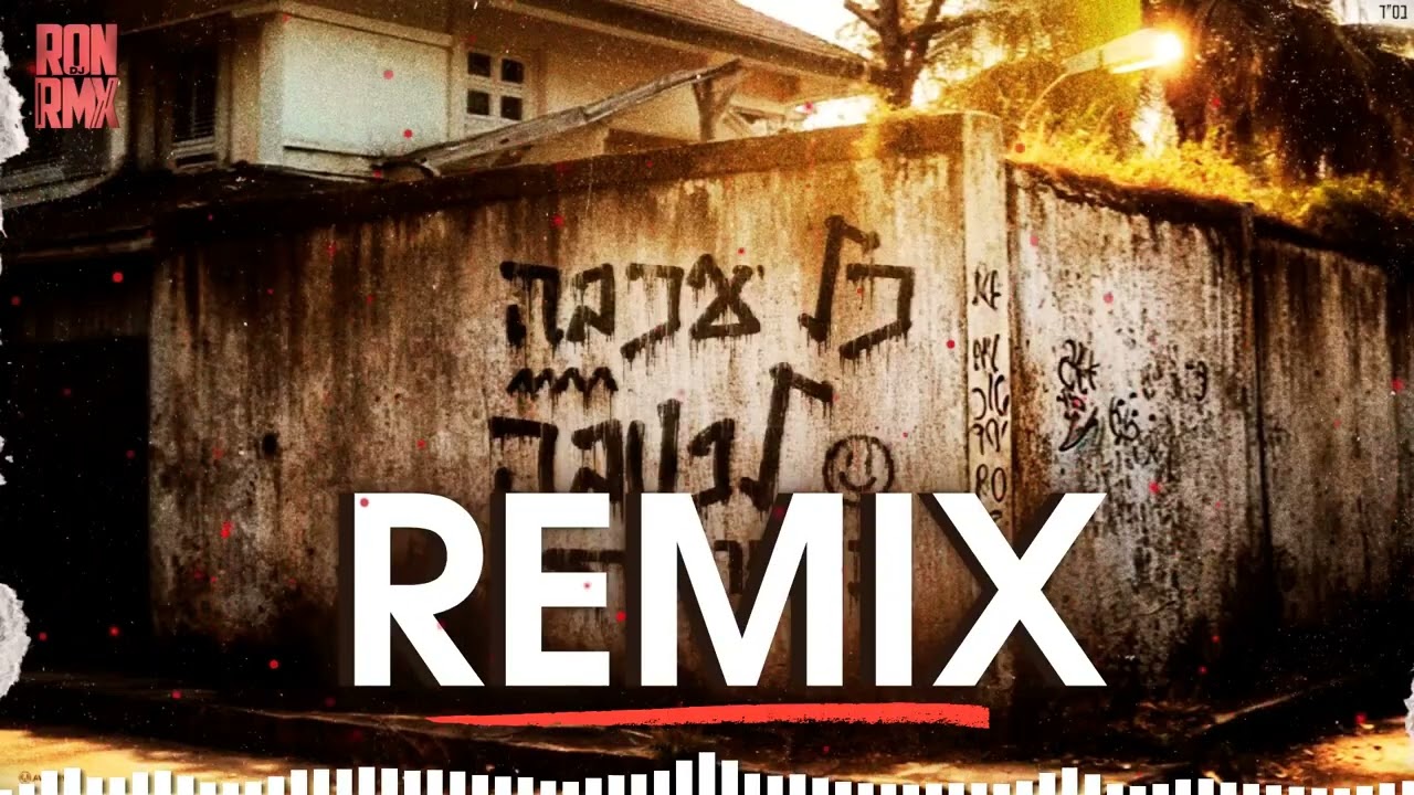 בן צור - כל עכבה לטובה (Remix by DJ RONRMX)