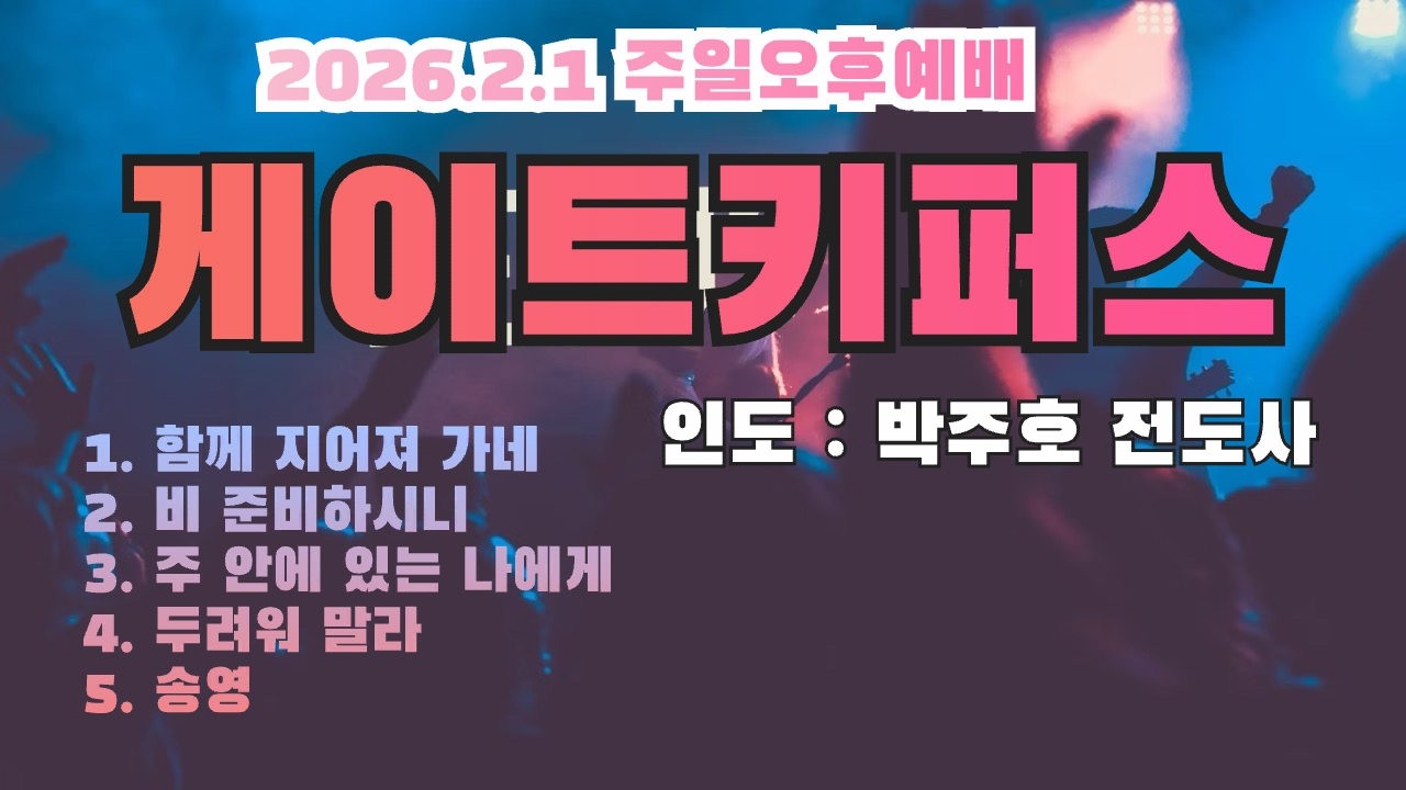 2026-02-01 주일오후찬양예배 게이트키퍼스