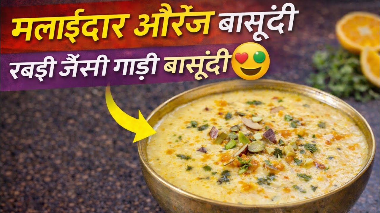 मलाईदार ऑरेंज बासुंदी | रबड़ी जैसी गाढ़ी बासुंदी | Orange Basundi Recipe