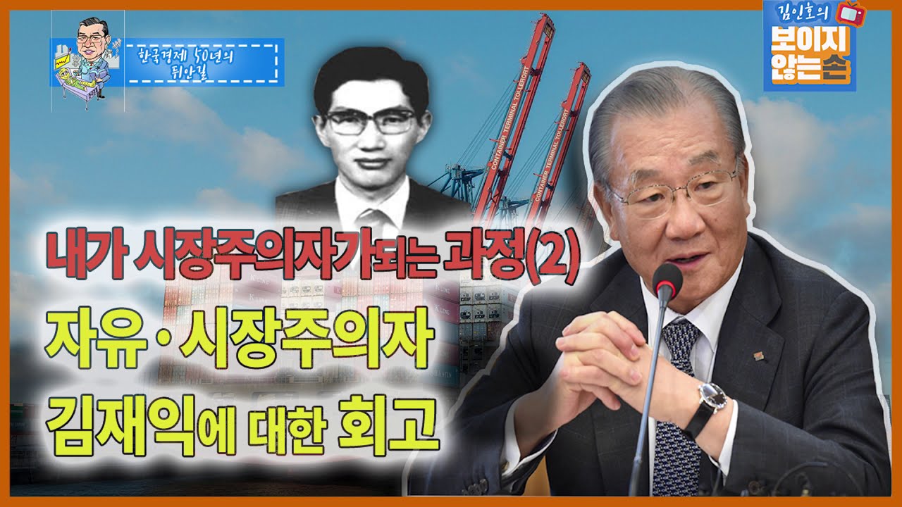 자유&middot;시장주의자 김재익 수석-내가 시장주의자가 되는 과정(2) (한국경제 50년의 뒤안길ㅣ제4회)