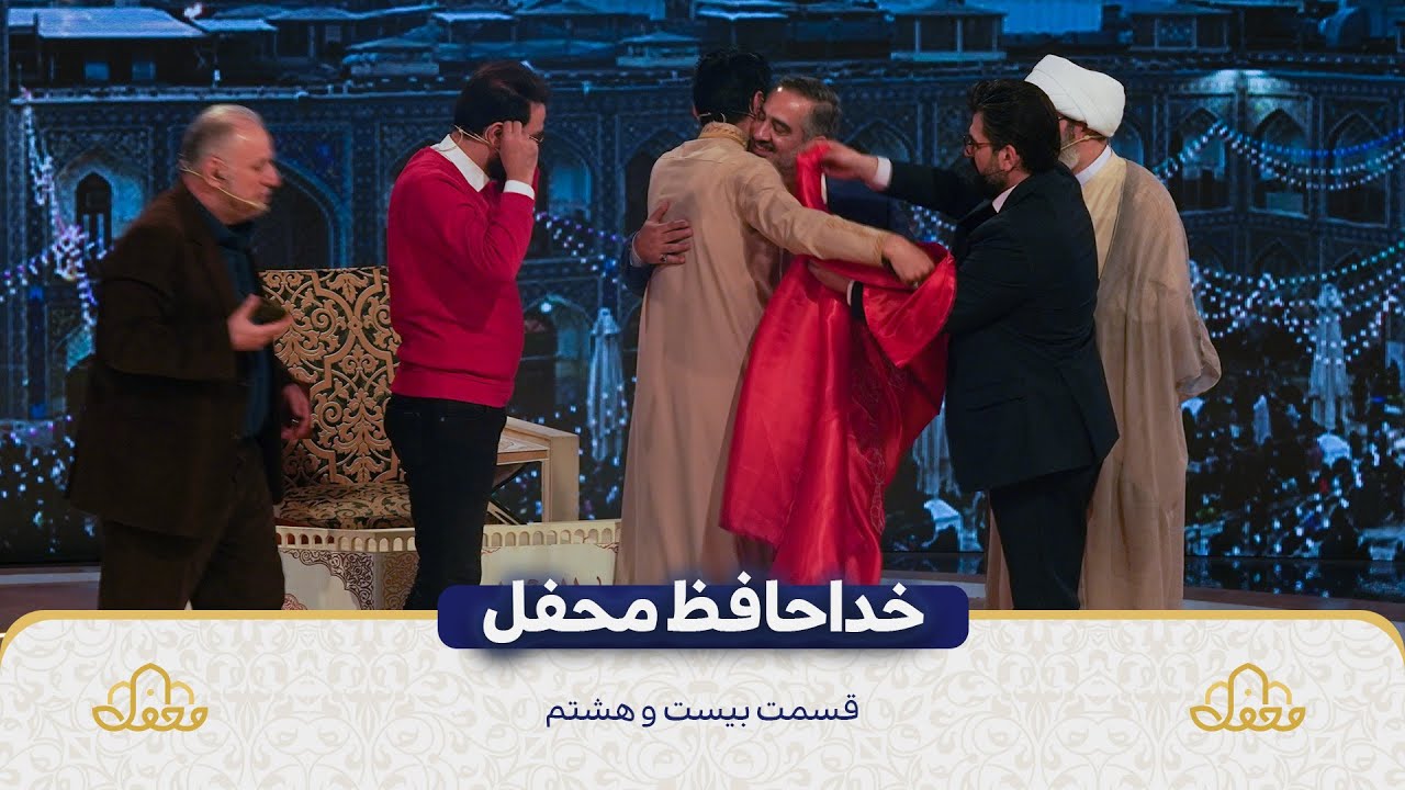 خداحافظ محفل